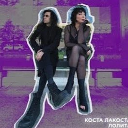 Коста Лакоста - Звенит Январская Вьюга