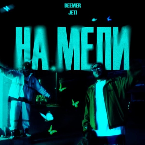 Beemer - На Мели (feat. Jeti)