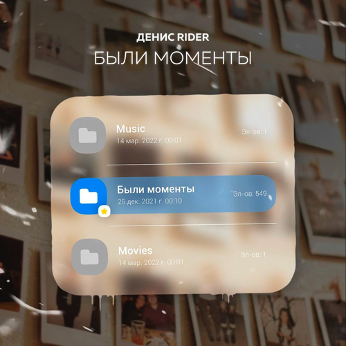 Денис RiDer - Были Моменты