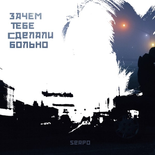 Serpo - Зачем Тебе Сделали Больно