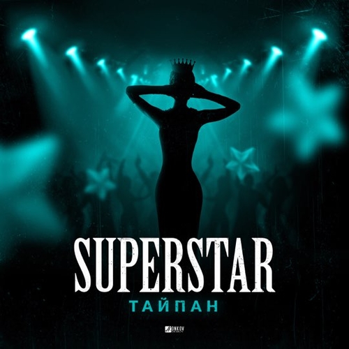 Тайпан - Superstar