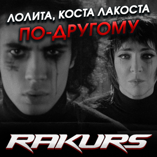 Лолита & Коста Лакоста - По-другому (Rakurs Remix)