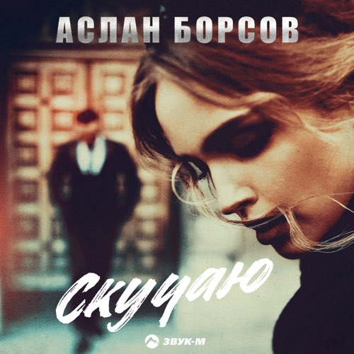 Аслан Борсов - Скучаю