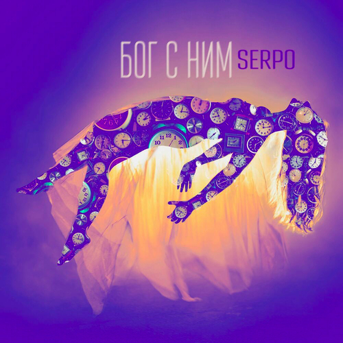 Serpo - Бог с Ним