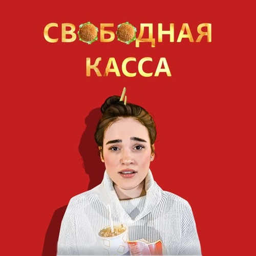 Ленинград - Свободная Касса