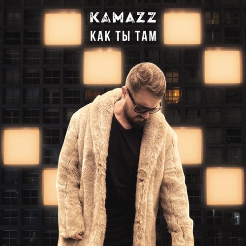 Kamazz - Как Ты Там