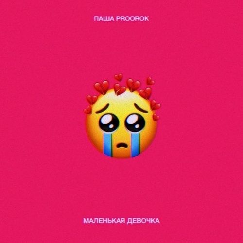 Паша Proorok - Маленькая Девочка