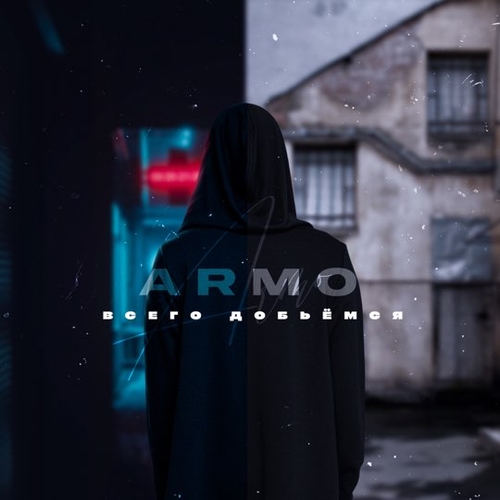 Armo - Всего Добьёмся