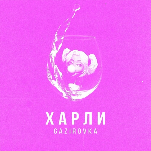 Gazirovka - Харли