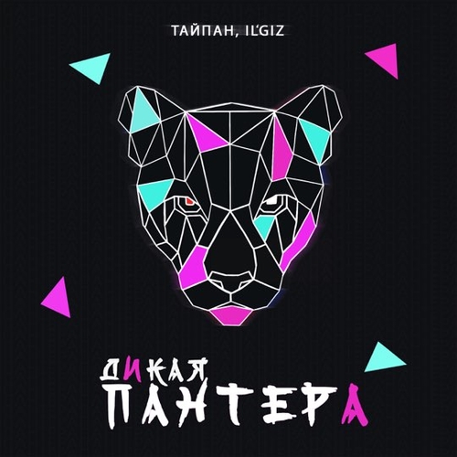 Тайпан - Дикая Пантера (feat. il&#39;giz)