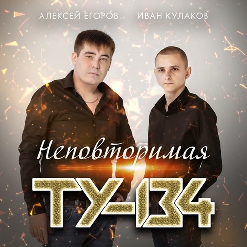 ТУ-134 - Неповторимая