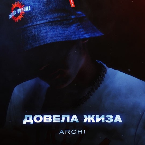 Archi - Довела Жиза