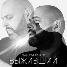 Макс Фадеев - Выживший