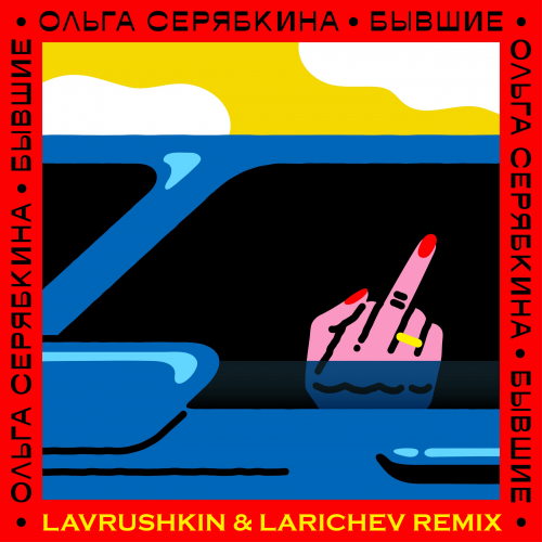 Ольга Серябкина - Бывшие (Lavrushkin & Larichev Remix)