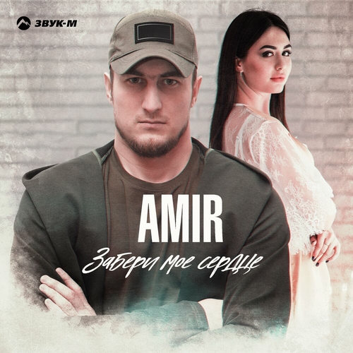 Amir - Забери Мое Сердце