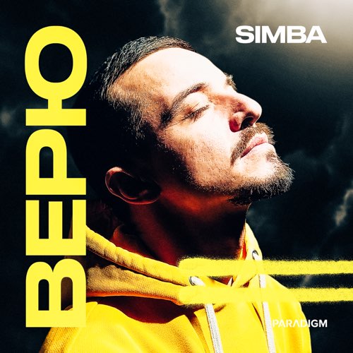 Simba - Верю