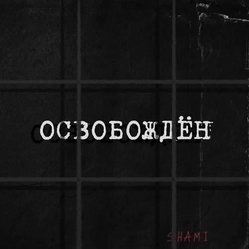 Shami - Освобождён