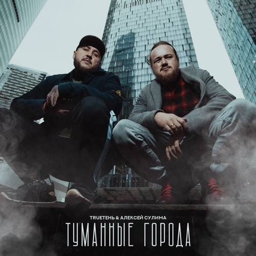 TRUEтень - Туманные Города (feat. Алексей Сулима)