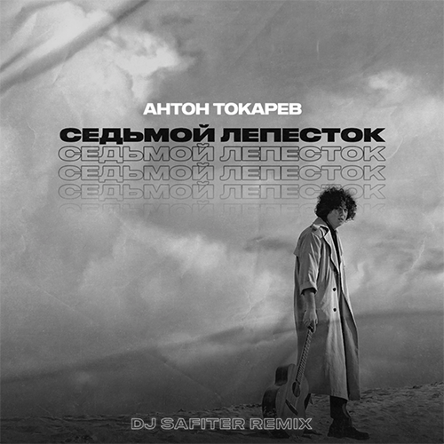 Антон Токарев - Седьмой Лепесток (DJ Safiter Remix)