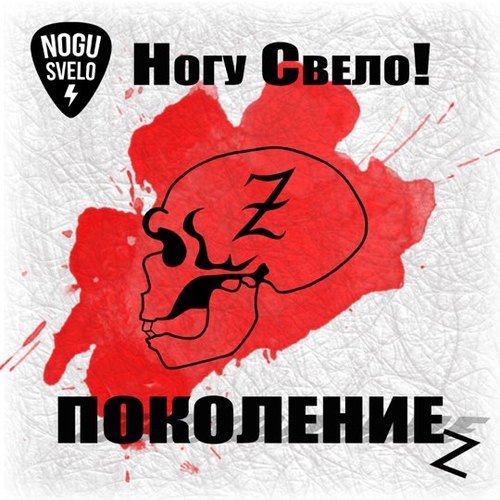 Ногу Свело! - Поколение Z