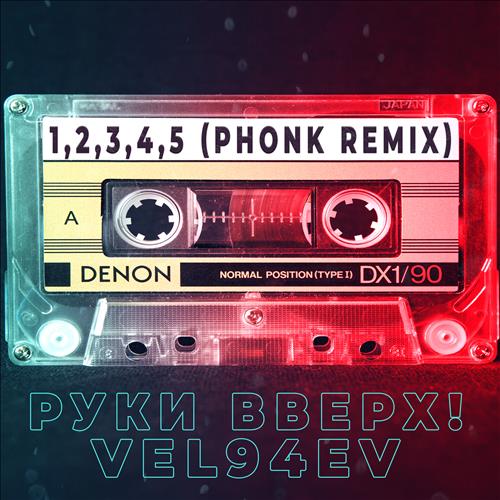 Руки Вверх! - 1,2,3,4,5 (feat. Vel94ev)