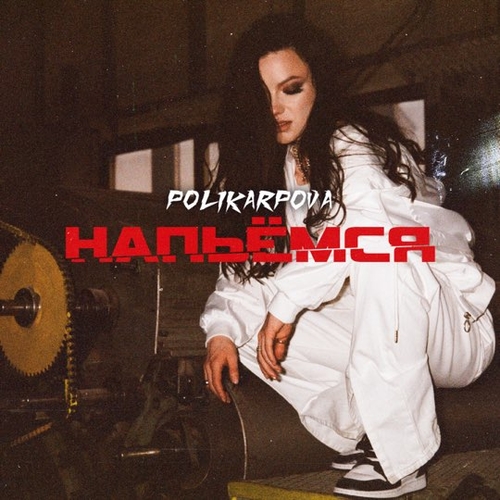 Polikarpova - Напьёмся