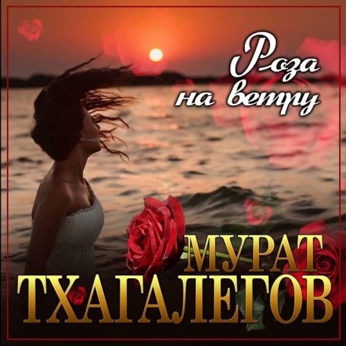 Мурат Тхагалегов - Роза На Ветру