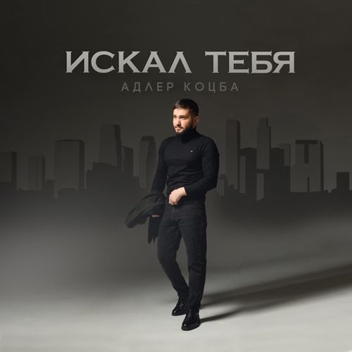 Адлер Коцба - Искал Тебя