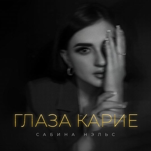 Сабина Нэльс - Глаза Карие