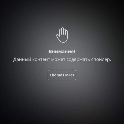 Thomas Mraz - Спойлер