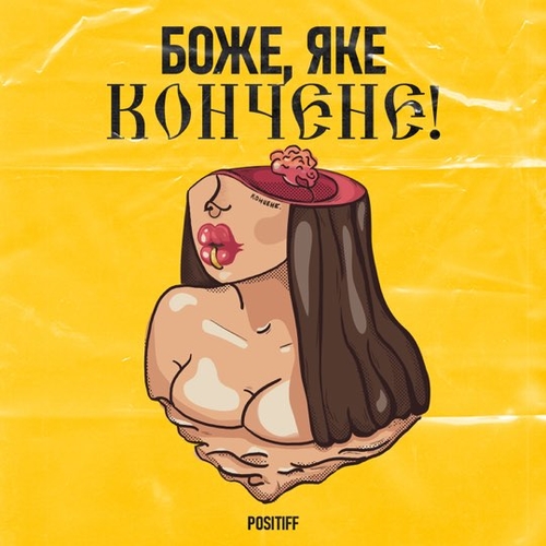 Positiff - Боже, Яке Кончене!