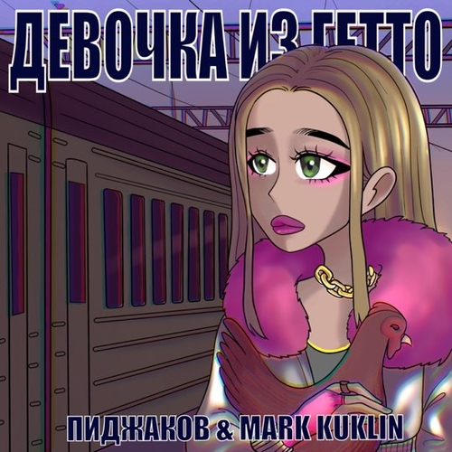 Пиджаков - Девочка Из Гетто (feat. Mark Kuklin)