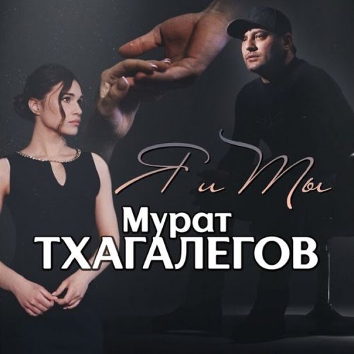 Мурат Тхагалегов - Я И Ты