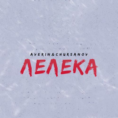 Averin - Лелека (feat. Chursanov)