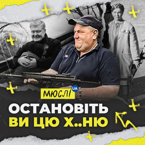 Мюслі Ua - Остановіть Ви Цю Ху..ню!