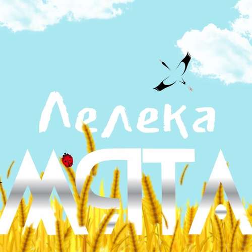 Мята - Лелека