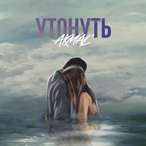 Akmal&#39; - Утонуть