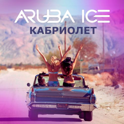 Aruba Ice - Кабриолет