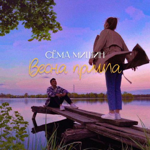 Сёма Мишин - Весна Пришла