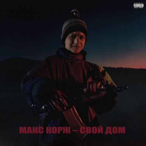 Макс Корж - Свой Дом