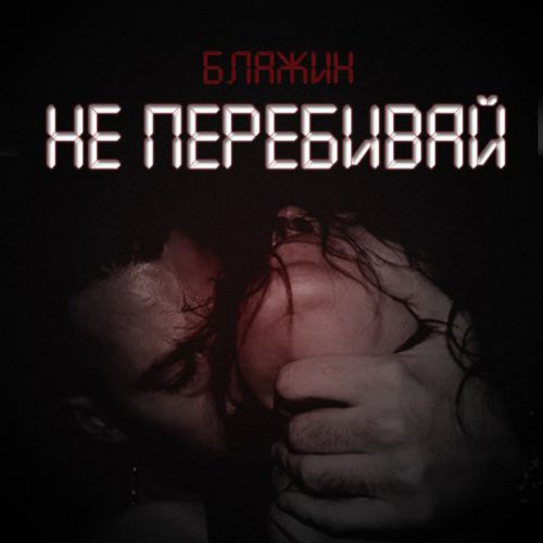 Блажин - Не Перебивай