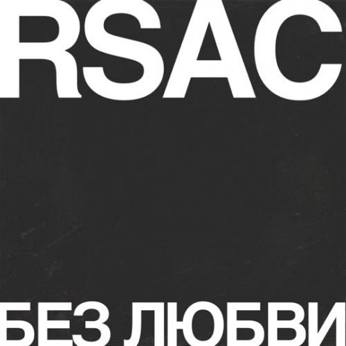 Rsac - Без Любви