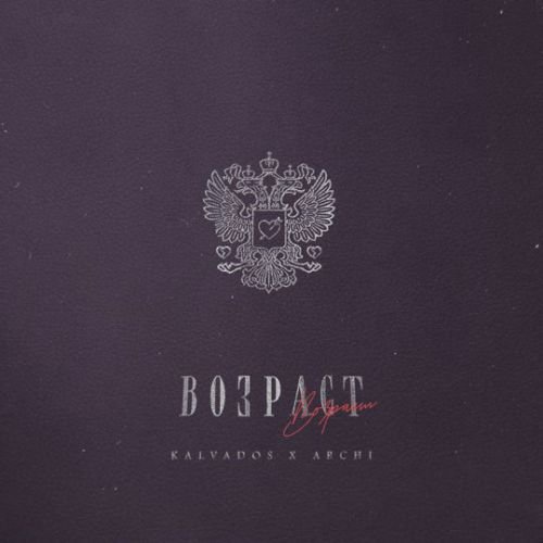 Kalvados - Возраст (feat. Archi)