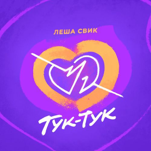 Леша Свик - Тук-Тук