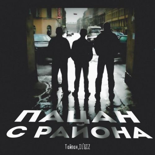 Тайпан - Пацан С Района (feat. Il&#39;giz)