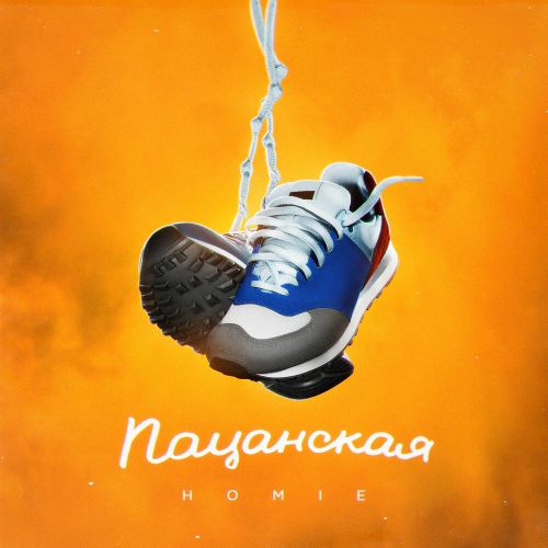 Homie - Пацанская