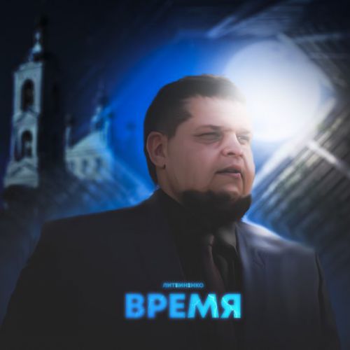 Литвиненко - Время