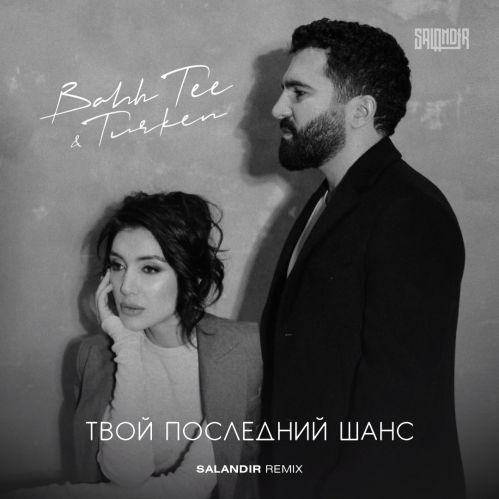 Bahh Tee & Turken - Твой Последний Шанс (Saiandir Remix)