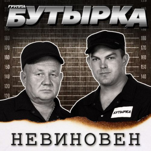 Бутырка - Пусть Не Покинет Любовь