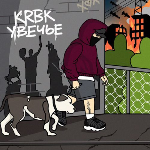 KRBK - Увечье